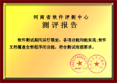 维达软件通过河南省软件评测中心评测